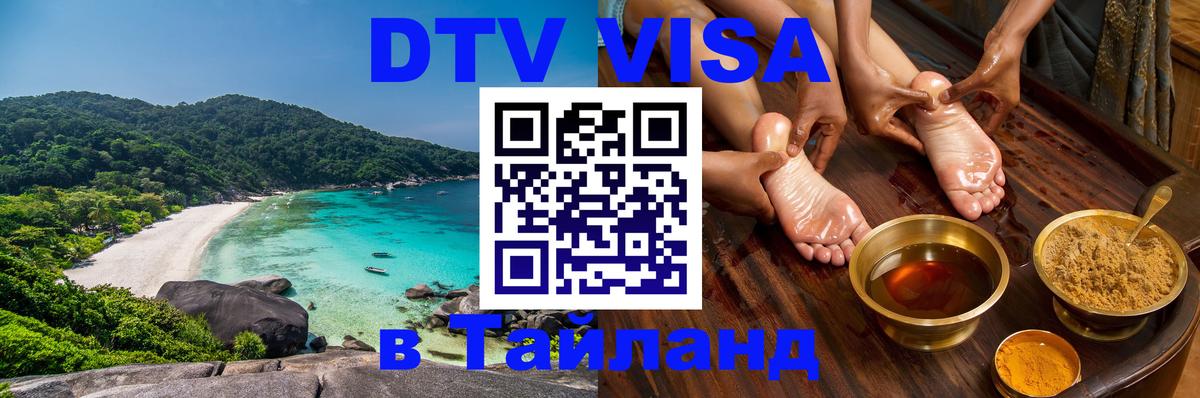 DTV Visa Тайланд купить 