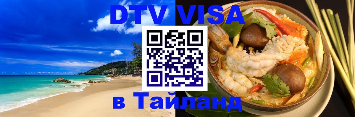 Цены на DTV визу в Таиланд — пакеты услуг, достаточно даже паспорта - Нефтекамск  20.11.2025 