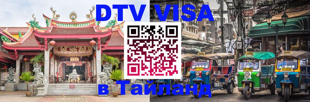 Destination Thailand Visa (DTV виза) 
